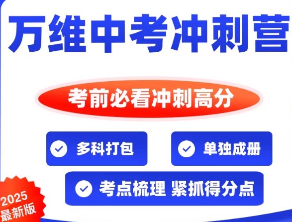 2025中考冲刺营初中语文数学英语物理，9期易混易错知识点归纳成册 - 缩略图