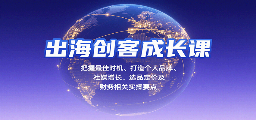 出海去孵化器一人出海必修课,Build in Public个人品牌、Twitter从0到10000增长、选品定价与Product Hunt发布实操 - 缩略图
