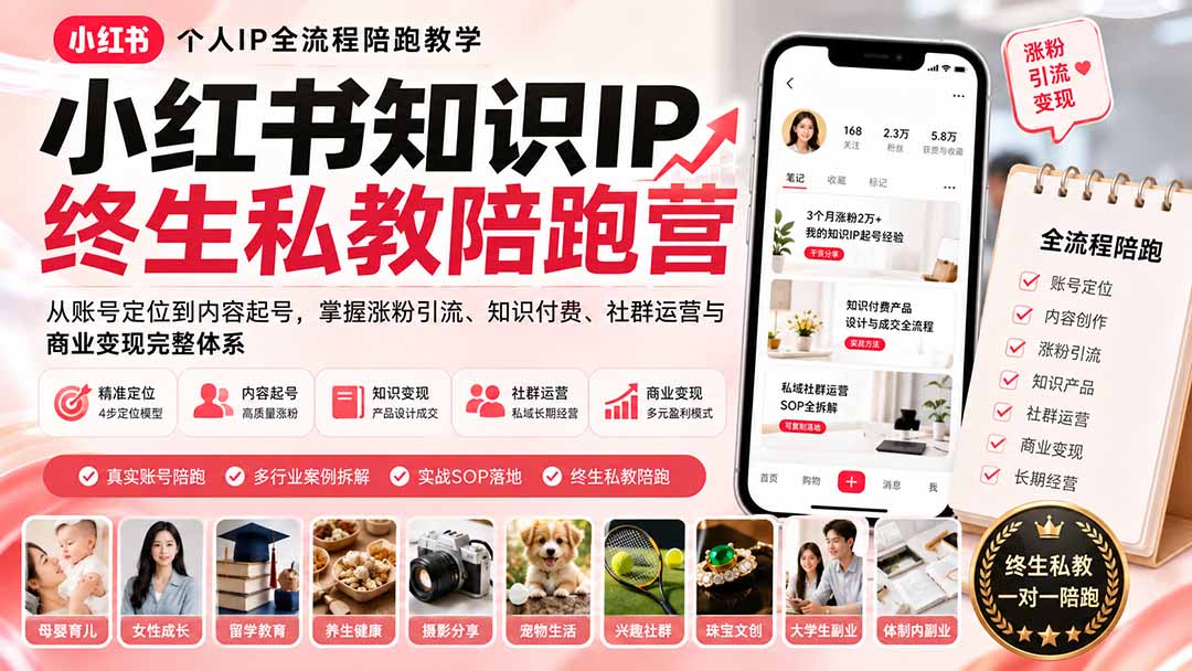 小红书知识IP陪跑营，从账号定位到起号涨粉，知识付费与社群变现案例拆解 - 缩略图