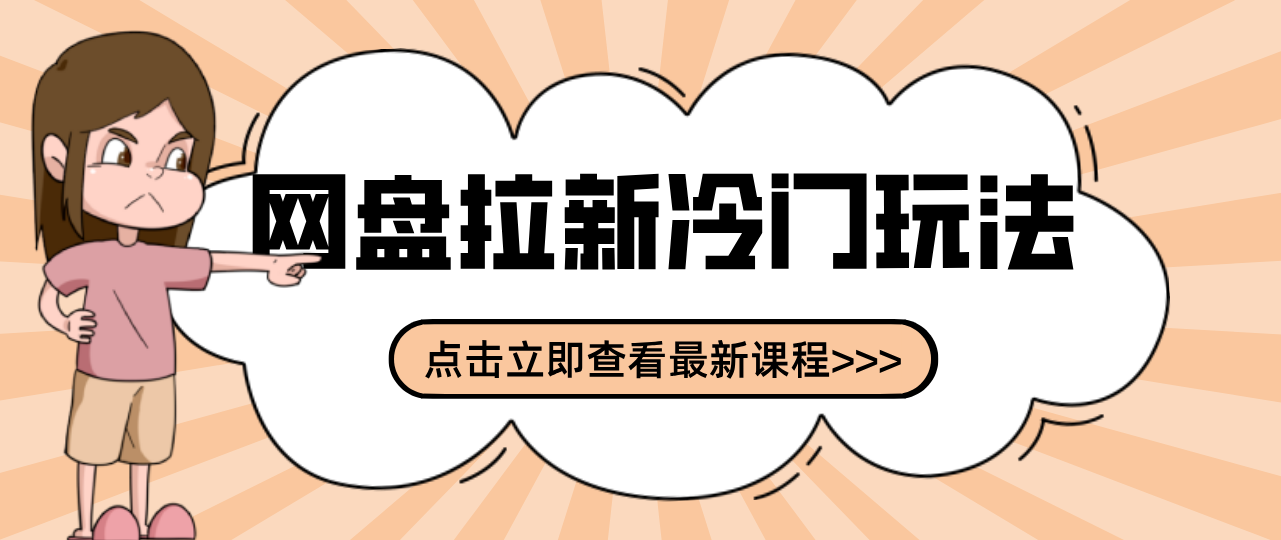 贴吧+网盘拉新，2-3天见收益的冷门推广玩法，实操细节全拆解 - 缩略图