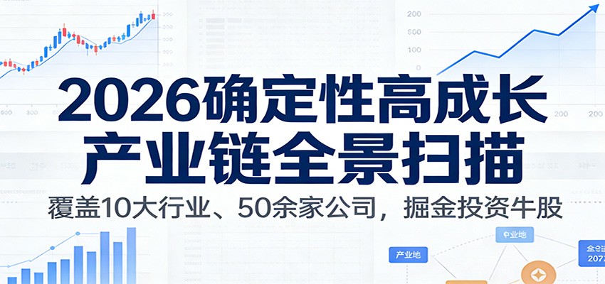 2026高成长产业链全景扫描，涉及10大行业50余家公司，3万字拆解怎么找牛股 - 缩略图
