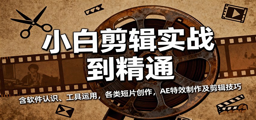 零基础视频剪辑课32节，从软件操作、调色字幕到AE特效，解说短片、微电影、商业宣传片全覆盖 - 缩略图