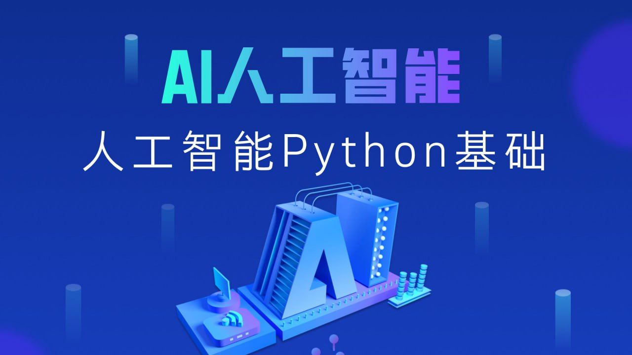 黑马程序员2025年Python+人工智能开发教程V5.0 AI版,覆盖AI开发全栈技能 - 缩略图