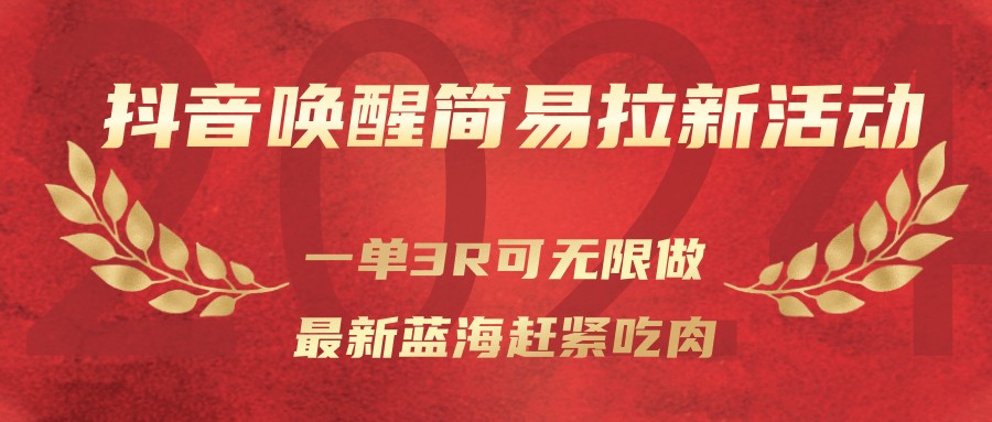 抖音唤醒拉新活动，一单3元可无限做，用户搜索关键词生成金币入口，不用新用户也不用下载软件 - 缩略图