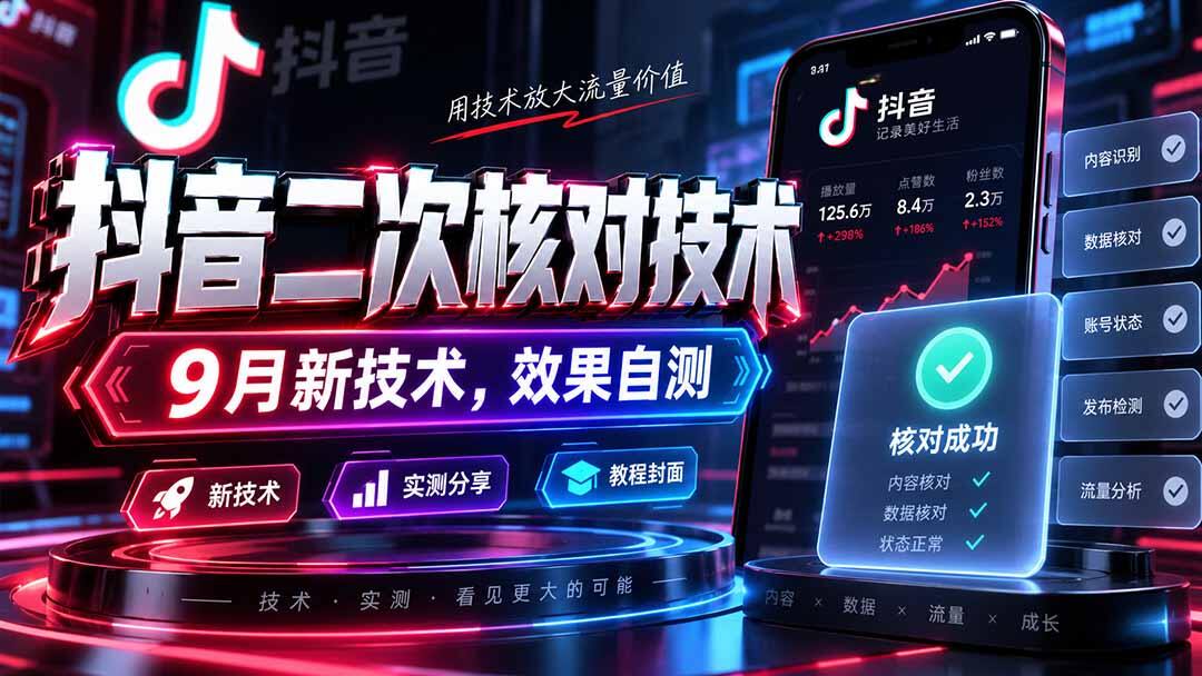 抖音二次核对技术9月新版，只做会员自测，效果自己验证 - 缩略图