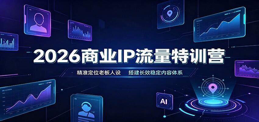 老板IP全域获客实战营，3天2晚闭门课，从定位人设到内容选题、拍剪与公私域成交全流程 - 缩略图