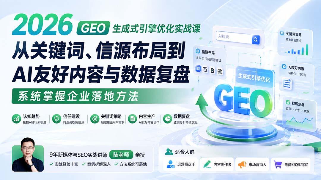 2026 GEO生成式引擎优化实战课，从关键词信源布局到AI友好内容与数据复盘的企业落地方案 - 缩略图