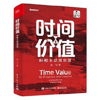 时间价值 作者10年时间记录经验，讲时间管理、加速成长和可持续的时间复利 - 缩略图