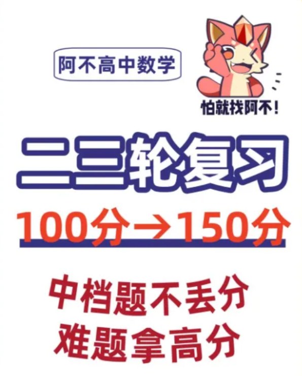 阿不数学2025新高考数学二三轮复习，100到150分提分方案，通法带刷2000题和20套模拟题 - 缩略图