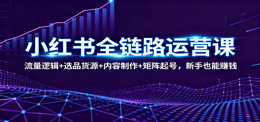 小红书电商全链路实操课,选品货源、剪映混剪到搜索起号,新店30天出单 - 缩略图