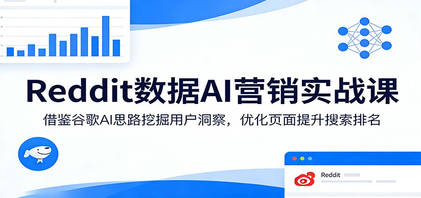 用Reddit真实用户讨论做AI营销，挖掘购买意图写SEO内容、谷歌和Facebook广告投放到YouTube Shorts爆款 - 缩略图