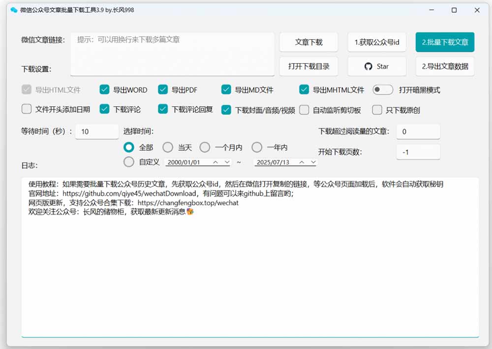 微信公众号文章批量下载工具，GitHub开源免费，支持Win和Mac，视频音频图片评论合集一键导出 - 缩略图