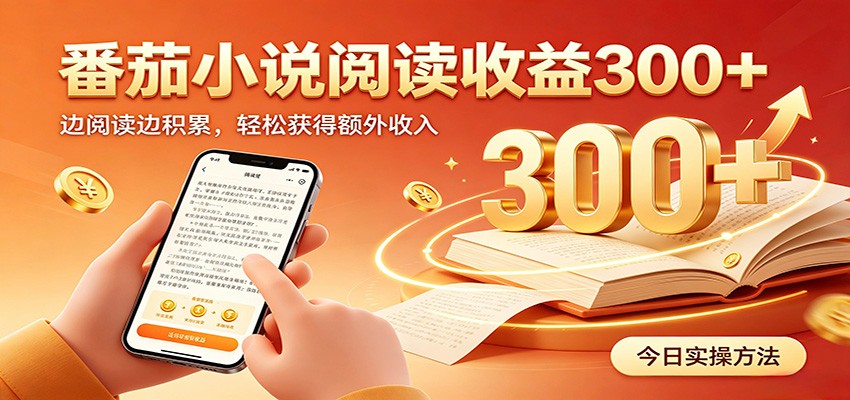 番茄小说全自动阅读副业，设备后台自动完成阅读任务赚时长收益 - 缩略图