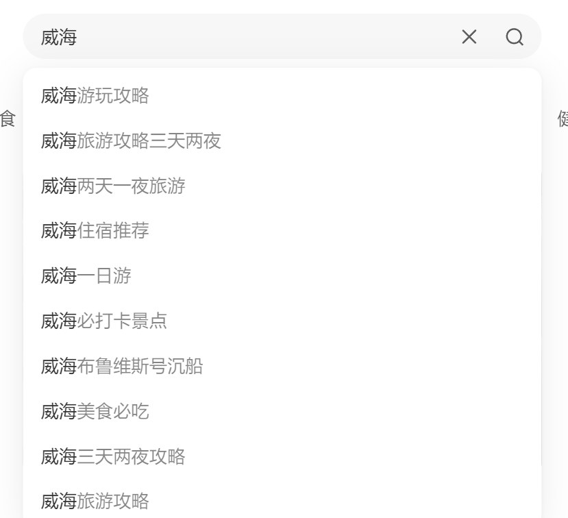 小红书搜索威海的下拉关键词