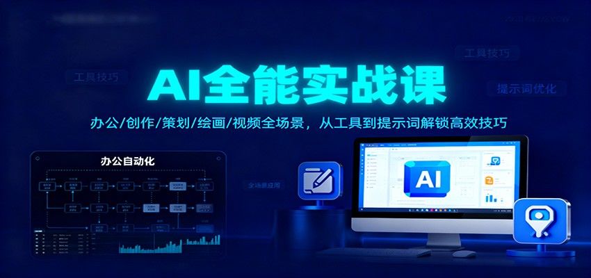 AI办公实战课，3年企业培训总结，从DeepSeek提示词到智能体、AI绘画视频 - 缩略图