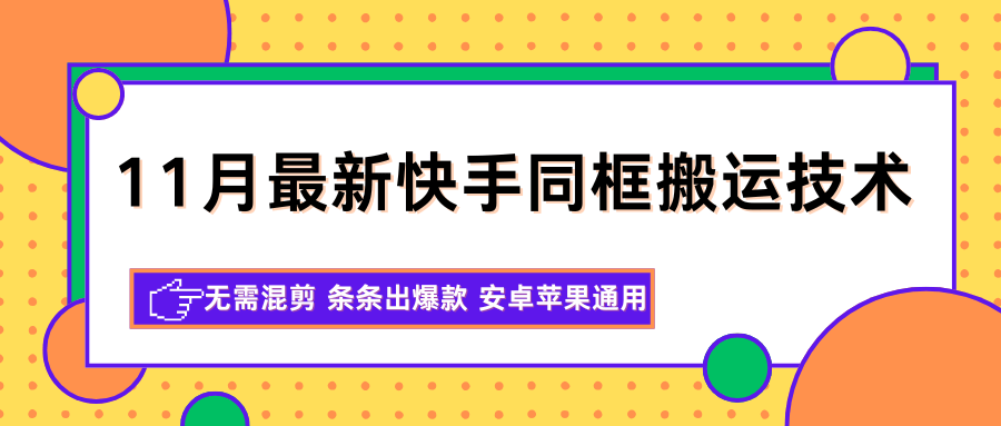 快手同框搬运新玩法，不用混剪，安卓苹果都能直接操作 - 缩略图