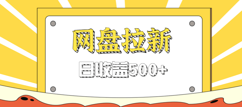 网盘拉新借热门事件引流，打包吃瓜资源多平台转存，单日收益500+玩法拆解 - 缩略图