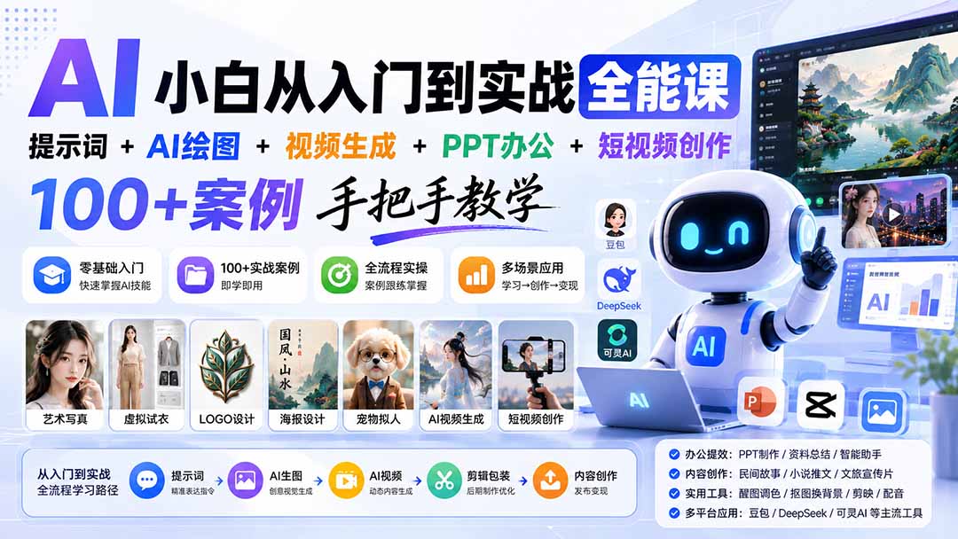 AI小白全能实操课，从提示词到AI生图生视频，100+案例覆盖办公提效和短视频创作 - 缩略图