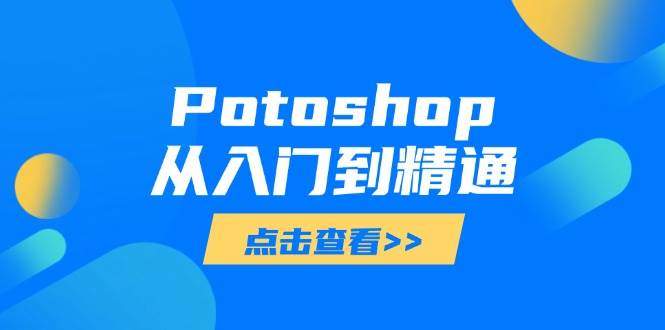 PS零基础到精通100课，界面工具图层通道蒙版到ACR抠图合成都讲到了 - 缩略图
