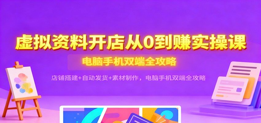 小红书虚拟资料开店实操课,店铺搭建、自动发货、素材制作电脑手机双端全流程 - 缩略图