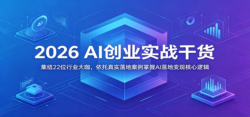 2026破局创业者峰会22位实战嘉宾，AI落地变现案例与3.5万字真实营收账本 - 缩略图
