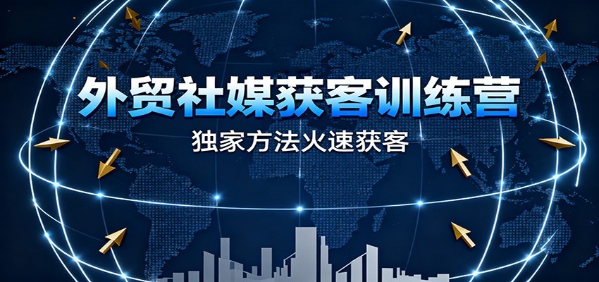 外贸社媒获客训练营11月，从账号搭建、海外截流到短视频批量获客和AI社媒矩阵自动化运营 - 缩略图