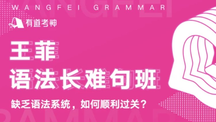 王菲语法长难句班，语法树框架+第8-17季直播录播+150题精讲和长难句50句真题拆解 - 缩略图