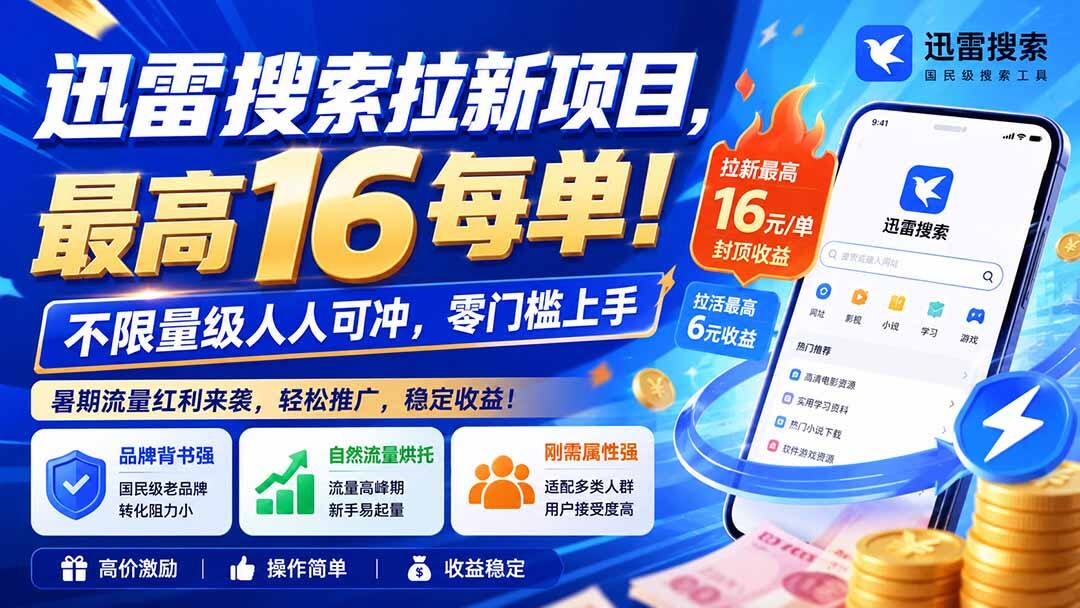 迅雷搜索拉新实操，单笔最高16元，图文混剪闲鱼等多玩法持续更新 - 缩略图