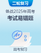 2025高考九科易错题汇编，易错易混知识点分类剖析加专项练习 - 缩略图