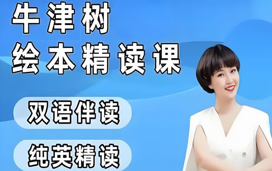 小葵妈妈真人动画自然拼读+牛津树绘本精读1-2阶,带孩子边看动画边练拼读 - 缩略图