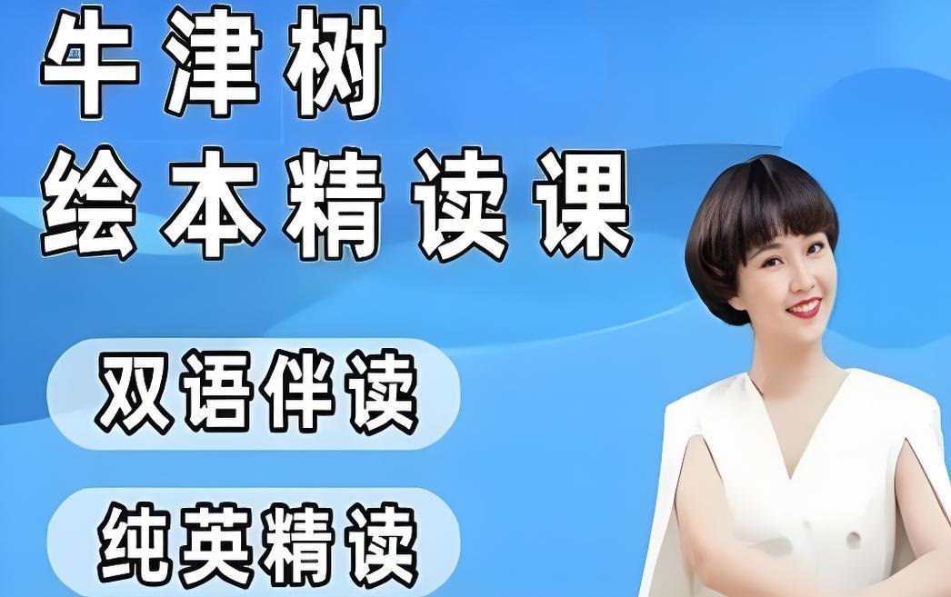 小葵妈妈真人动画自然拼读+牛津树绘本精读1-2阶，带孩子边看动画边练拼读 - 缩略图