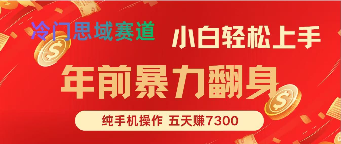 年前爆火的冷门赛道，一部手机批量操作，每单赚300到2000，5天赚了7300 - 缩略图