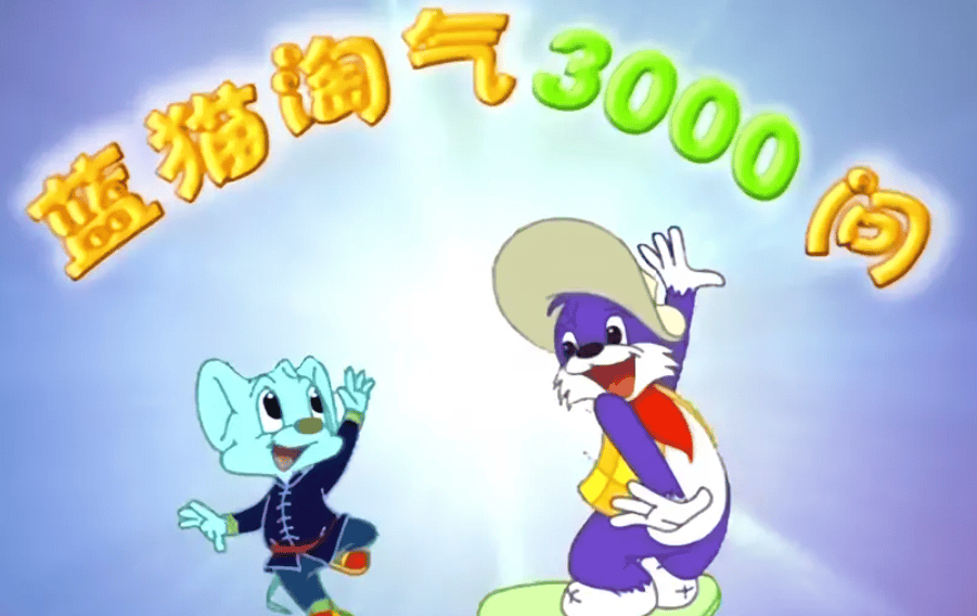 蓝猫淘气3000问六大系列最全合集，从幽默舞台到航空航天，童年科普动画一次收齐 - 缩略图