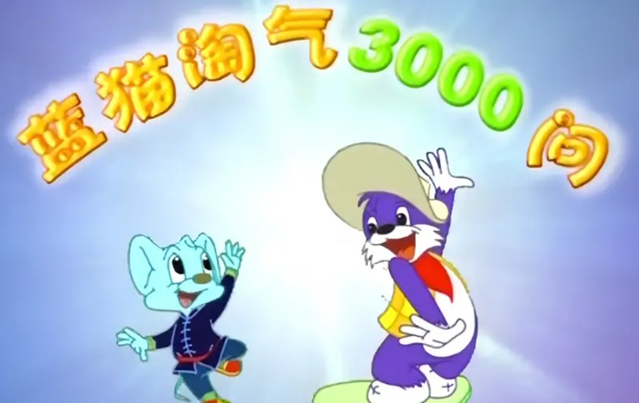 蓝猫淘气3000问六大系列最全合集,从幽默舞台到航空航天,童年科普动画一次收齐 - 缩略图