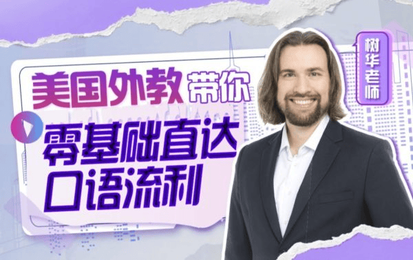 周树华英语零基础直达口语流利，201节完整视频，美式发音加180个场景2000+句实战练习 - 缩略图