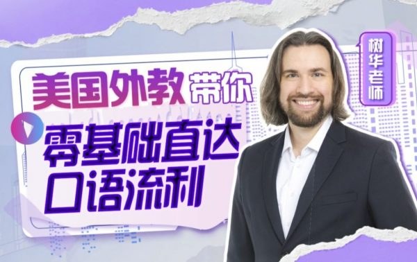 周树华英语零基础直达口语流利，201节完整视频，美式发音加180个场景2000+句实战练习 - 缩略图