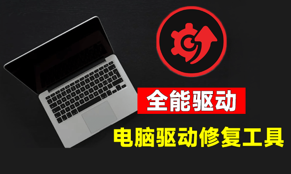 电脑驱动出问题不用重装，IObit Driver Booster 一键更新修复驱动 - 缩略图