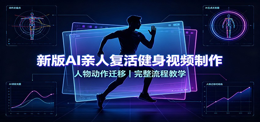 AI亲人复活健身视频制作教程，人物动作迁移完整流程，实拍素材到成片实操演示 - 缩略图