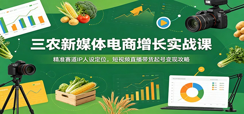 抖音三农短视频直播带货实操课，账号定位、IP人设、选题拍摄到小店橱窗和直播转化全流程 - 缩略图