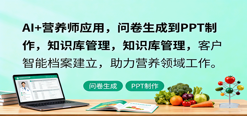 AI+营养师工作流实战课，11节课打通问卷、方案、PPT和客户档案，一人跑完咨询与交付 - 缩略图