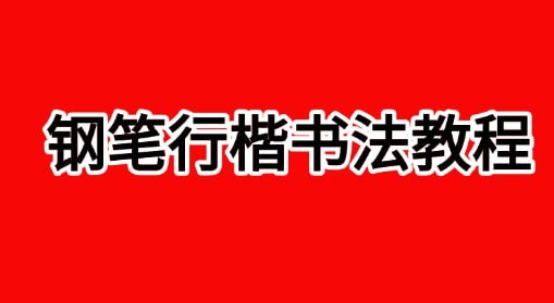 田英章钢笔行楷书法教程，12章基础到进阶+3000字临摹模板，附6个运笔视频和五步练习法 - 缩略图