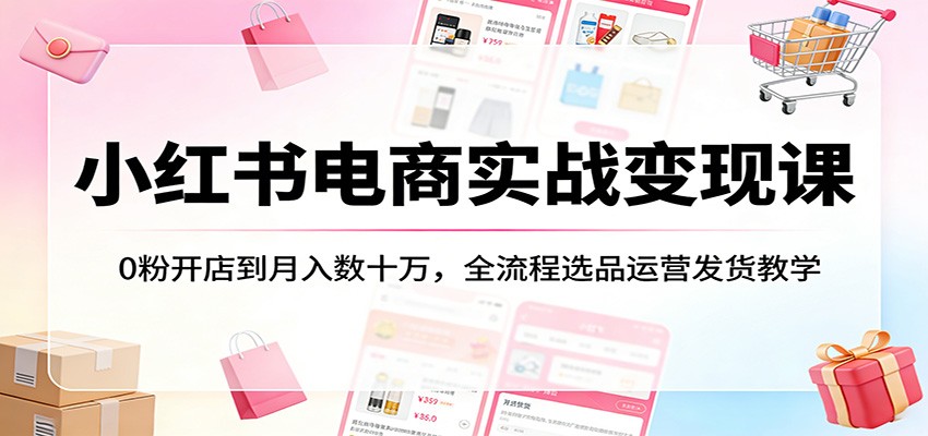 小红书电商从0粉开店到3个月37万，选品、笔记、私域引流、发货售后全流程 - 缩略图