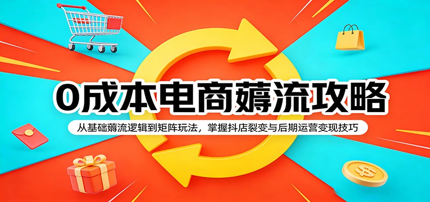 抖店0成本薅流简单版，选品选词到矩阵裂变，含切片上架、AI模型和后期运营 - 缩略图