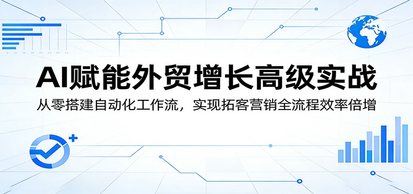 外贸AI自动化工作流实战，本地免费搭建n8n，领英内容自动生成到Google和LinkedIn拓客 - 缩略图