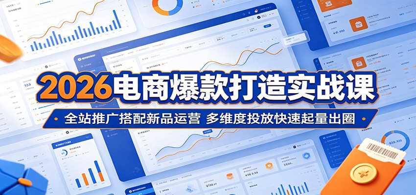 2026电商全站推广结合新品运营，关键词出价测款打标到拉新放量全流程拆解 - 缩略图