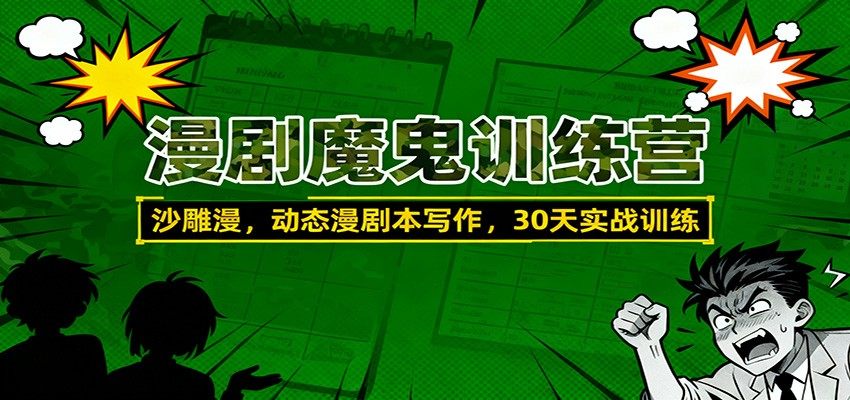 沙雕漫、动态漫剧本写作，30天直播实战训练营，包过稿签约 - 缩略图