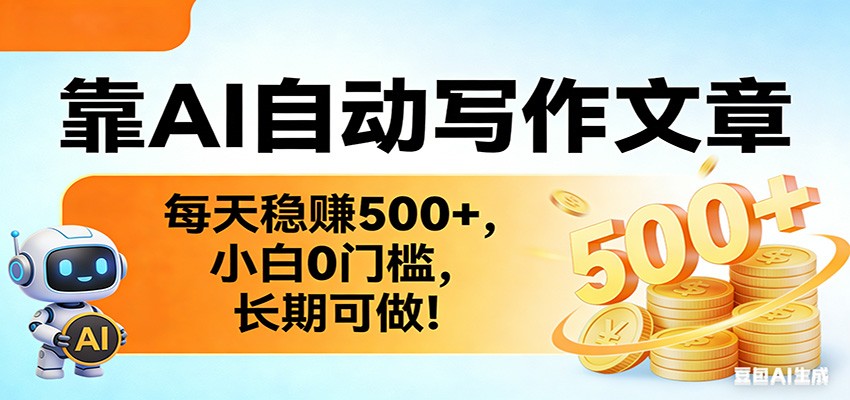 AI自动写文章接单赚钱，一台电脑批量操作，新手零基础当天开单，附详细实操教程 - 缩略图