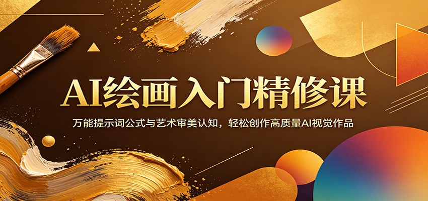 AI绘画入门课，万能提示词公式和审美提升，零基础从写词到出高质量图 - 缩略图