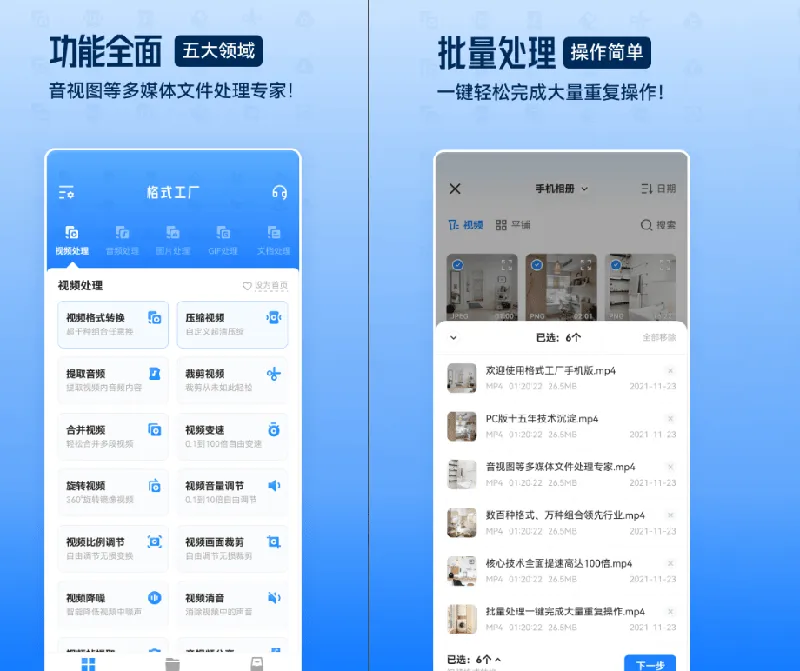 格式工厂安卓版功能页面