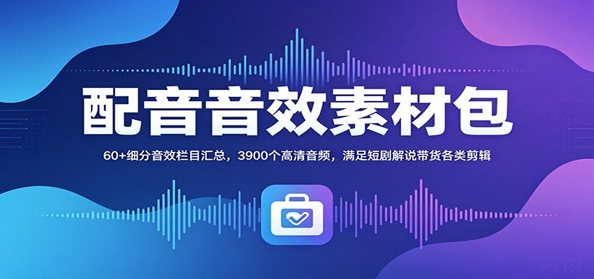 短剧解说带货剪辑音效包，3900个高清音频分60多类中文命名，剪映PR直接拖拽使用 - 缩略图